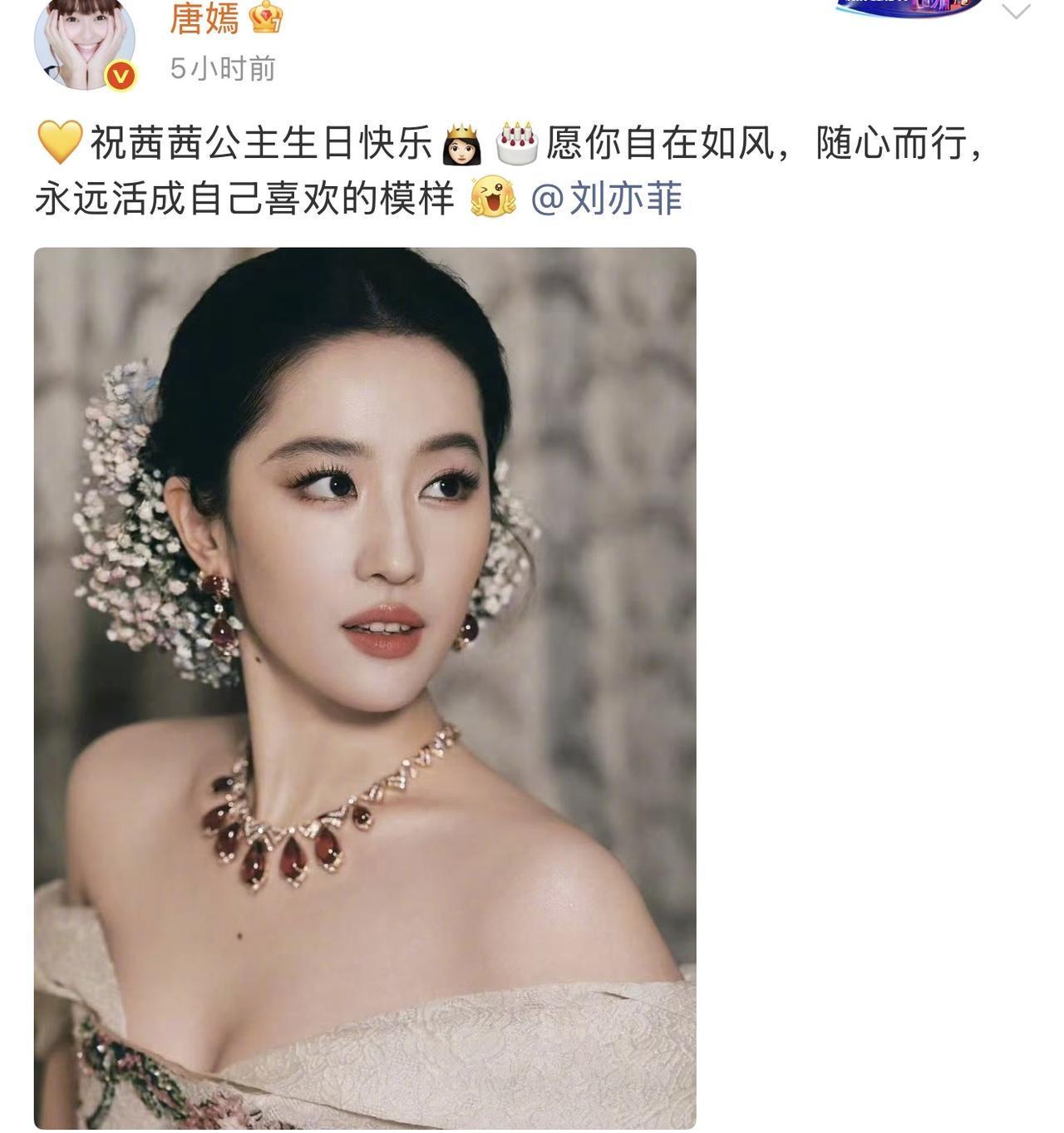 8月25日，唐嫣晒刘亦菲美照，为她庆39岁生日，喊她“茜茜公主”。而刘亦菲在