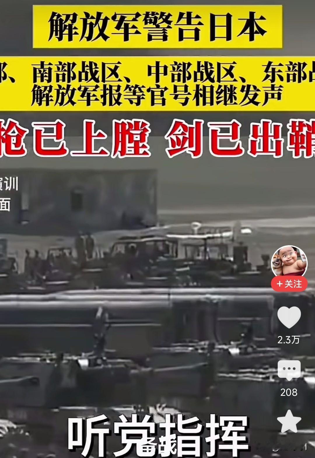 全网刷屏，解放军警告日本。一切听国家安排，一切听党指挥。枪已上膛，剑已出鞘