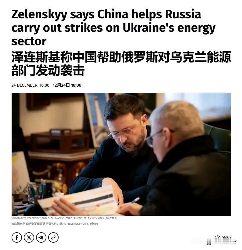 泽连斯基这么毫无根据地信口开河会把自己玩死的。俄乌冲突三年多了，乌克兰虽然有美欧