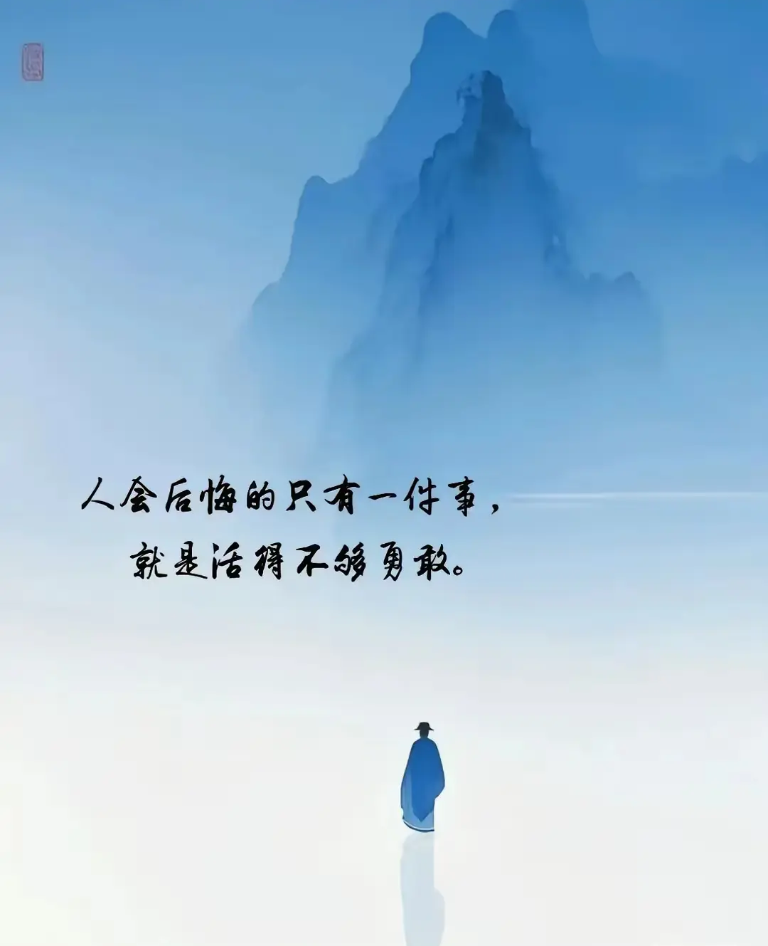 我决定要勇敢一点不再畏畏缩缩也不再思前想后我就来这个世界一趟做过什么不后