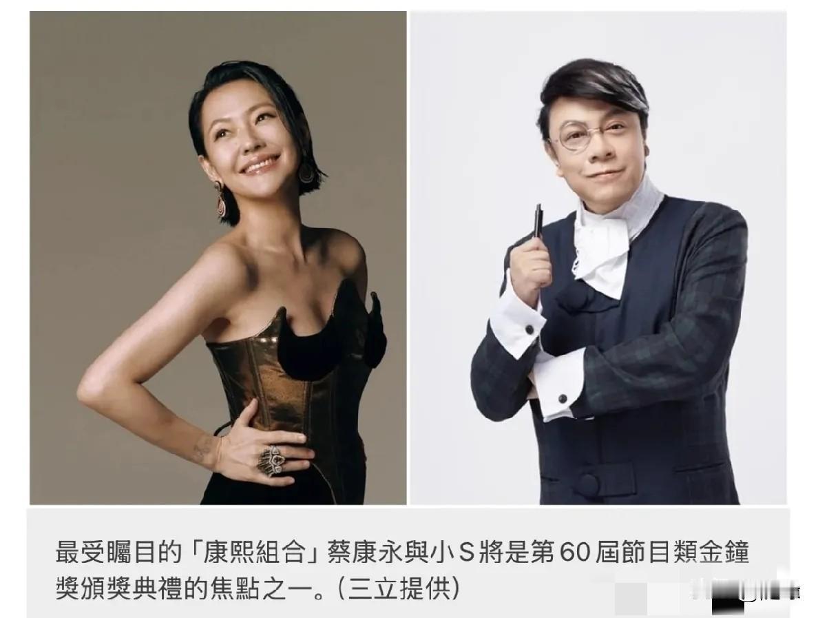 蔡康永果然是讲义气!已经确定与小S同台出席金钟奖颁奖典礼，蔡康永为了给小S做陪