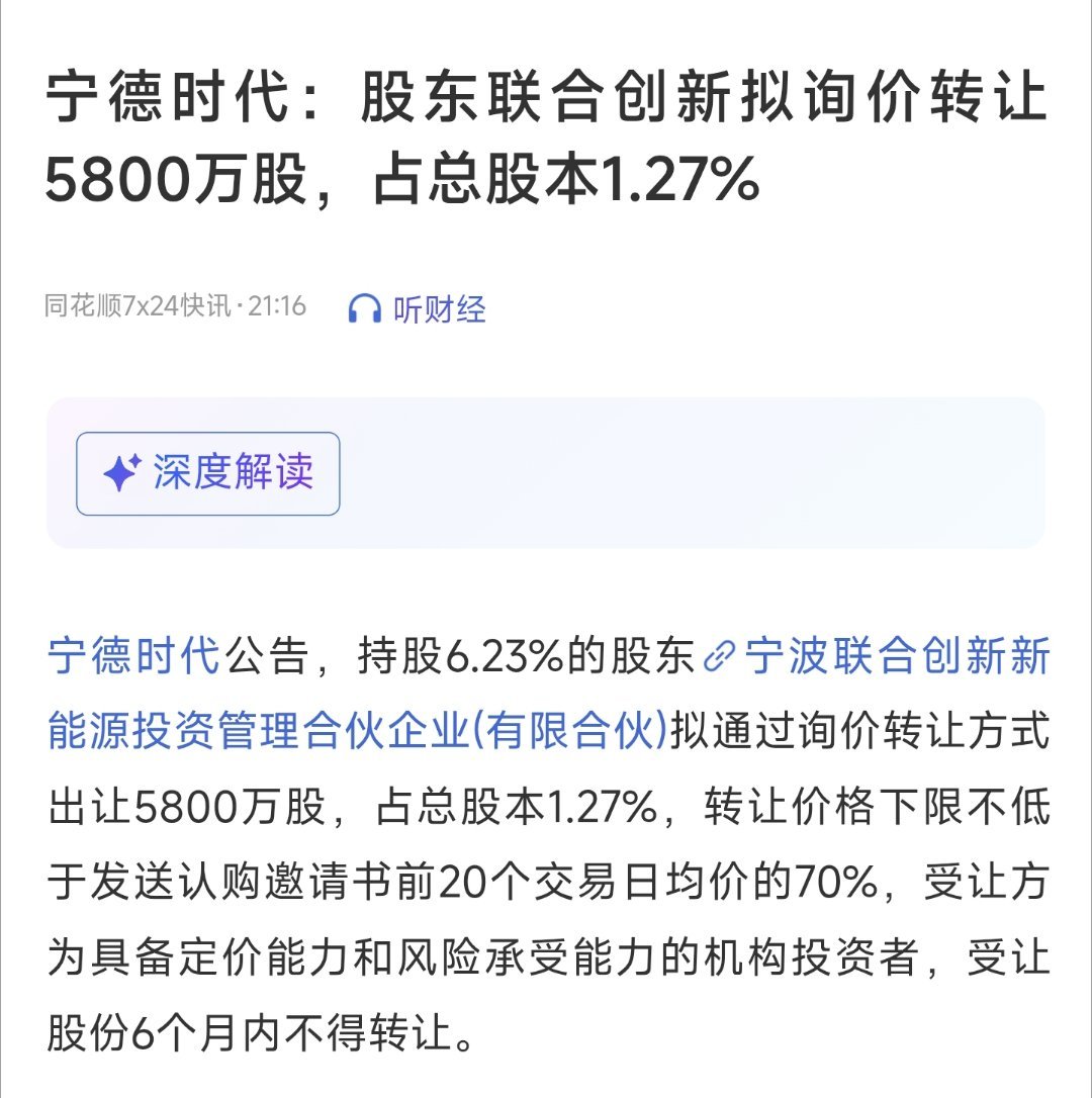 受让方6个月不得减持。