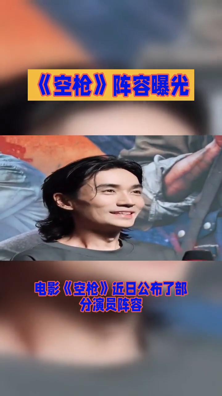 《空枪》阵容曝光。电影《空枪》阵容曝光，朱一龙、梁家辉、惠英红等大咖云集，这阵