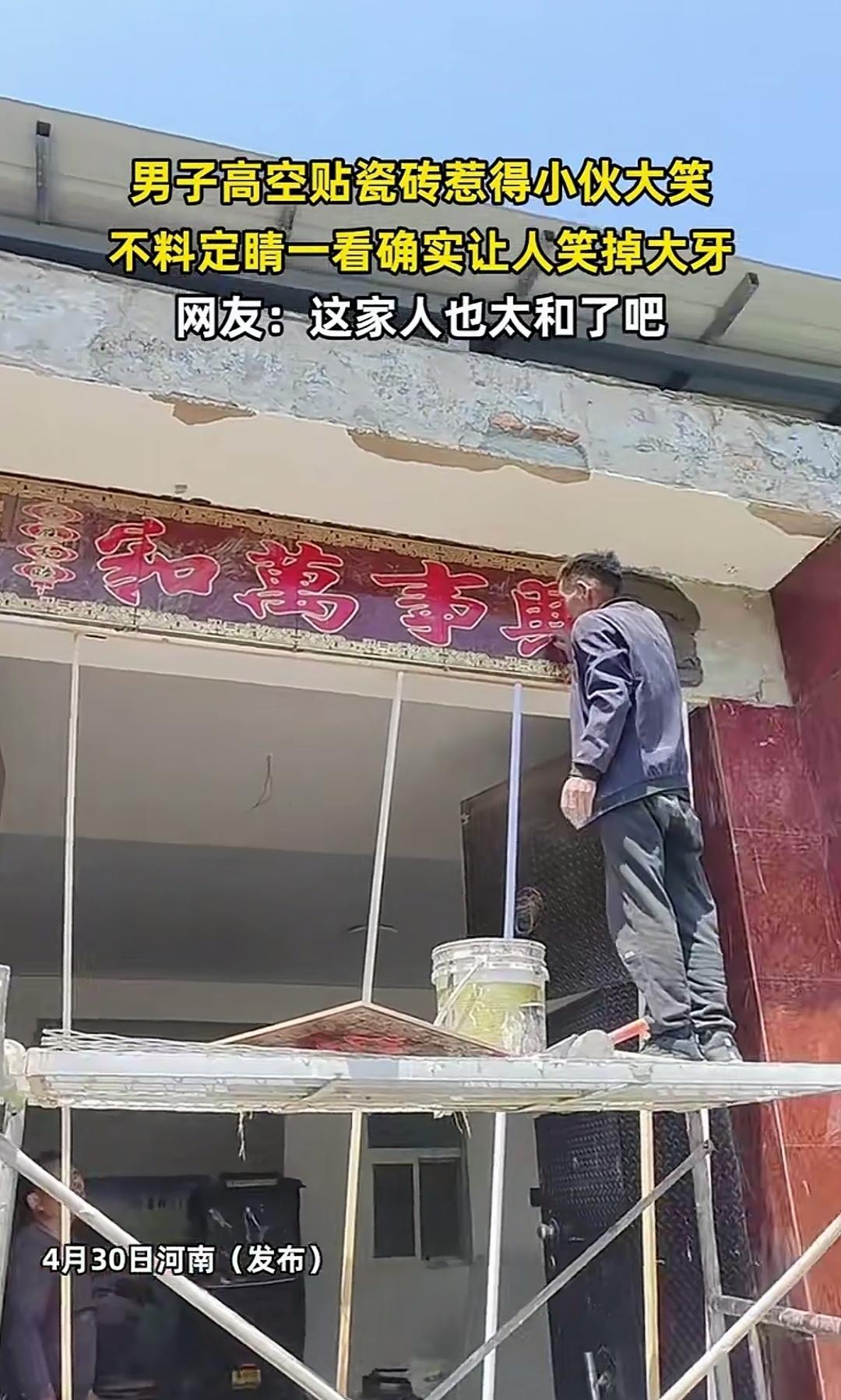 师傅在贴门头横批瓷砖时，一时犯了迷糊，竟把“家”的一侧与“和”的一侧拼到了一起，