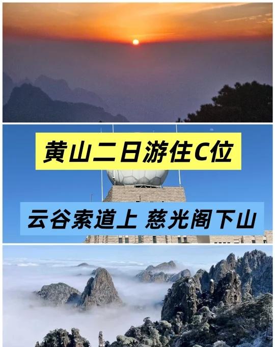 黄山2日精华攻略住光明顶解锁大峡谷天都峰如果你住在黄山c位的黄山光明山庄，按