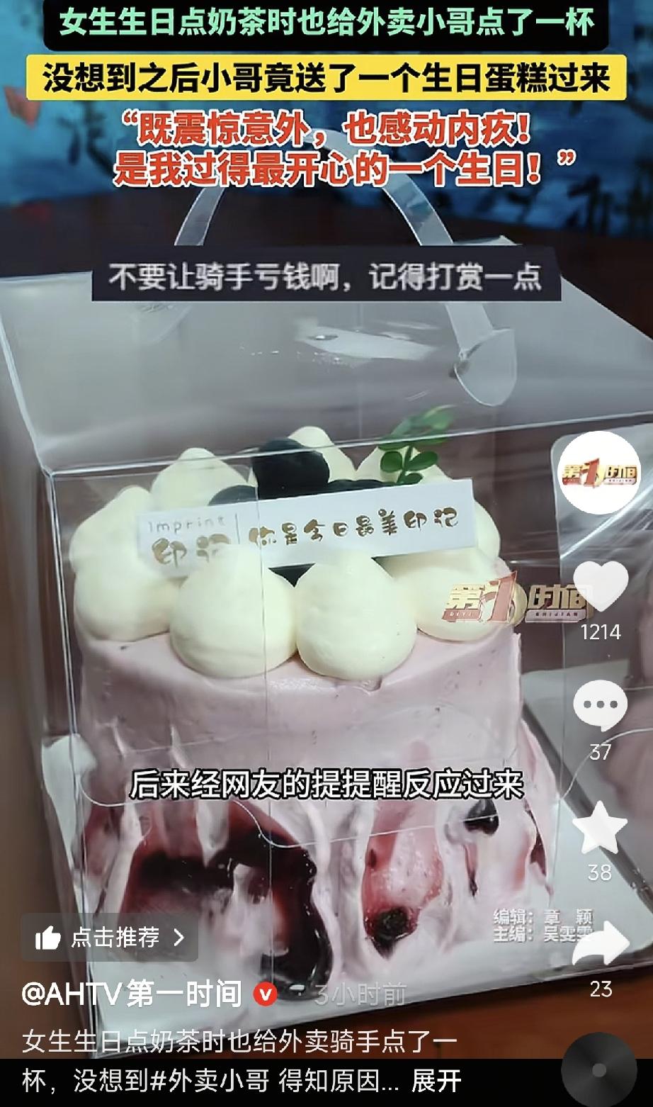 广东惠州，一女子过生日给自己点了一杯奶茶，也给帮她送外卖的骑手点了一杯，小哥得知