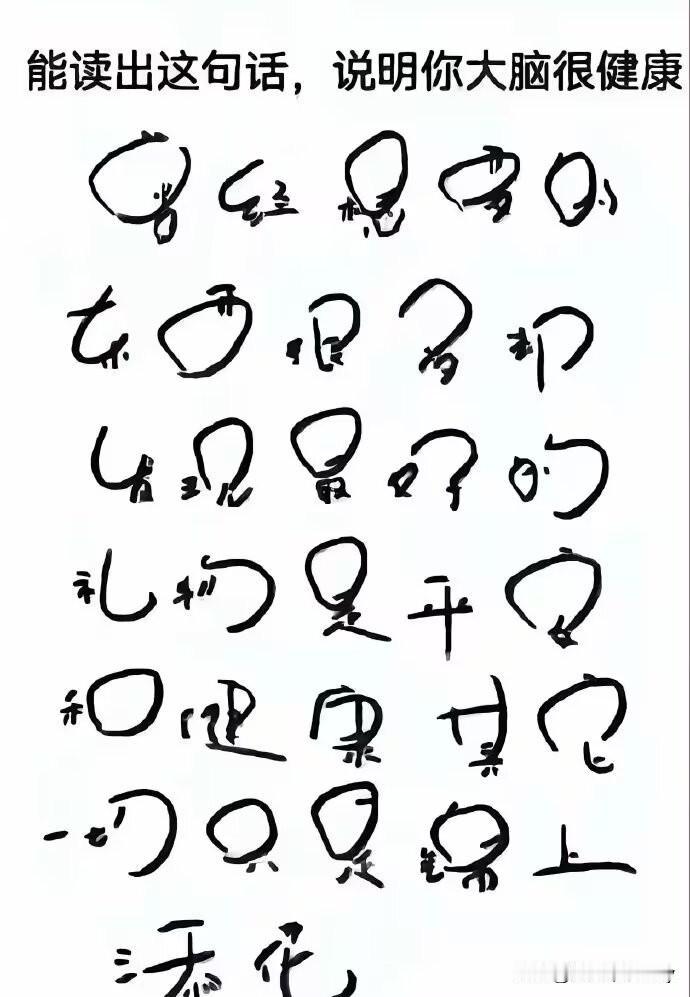 费了老鼻子劲儿，我竟全然看懂了。你看懂了吗？写出来算你厉害👍🏻。能看懂图片