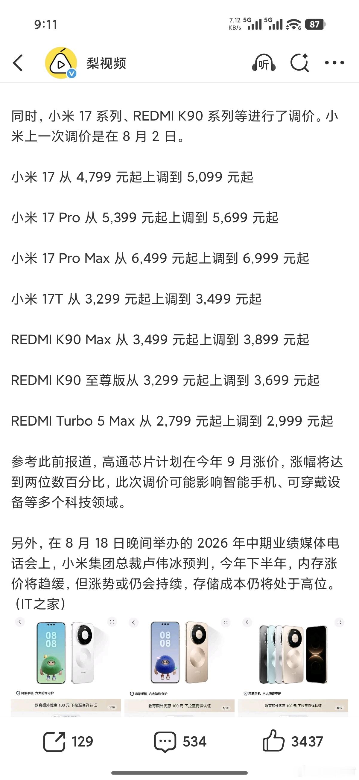 手机全面涨价了，早买早享受，还能省点钱，现在好了，都涨价了[捂脸哭]，还没买的可以