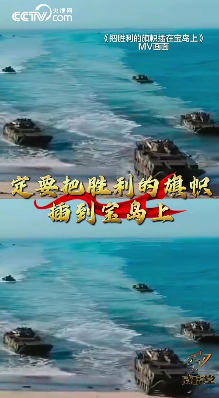 估计好消息越来越近。东部战区的MV，《把胜利的旗帜插在宝岛上》，雄壮的歌声，