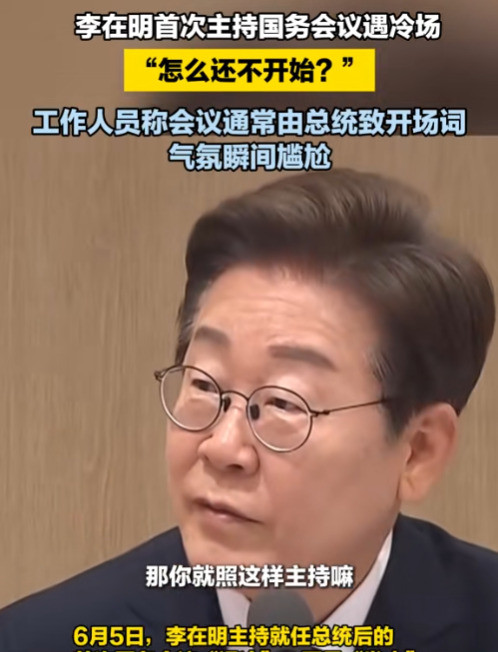 李在明上任总统首次会议真尴尬韩国新总统李在明上任，第一次