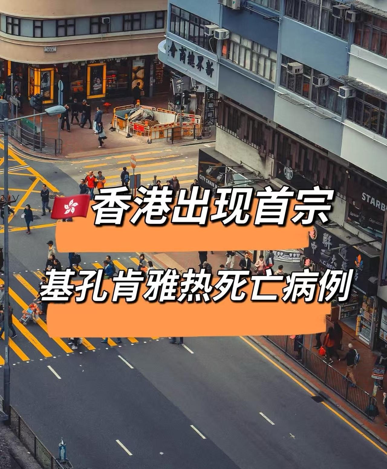🇭🇰香港出现首宗基孔肯雅热死亡病例。我之前知道的是登革热有四种病毒，这次