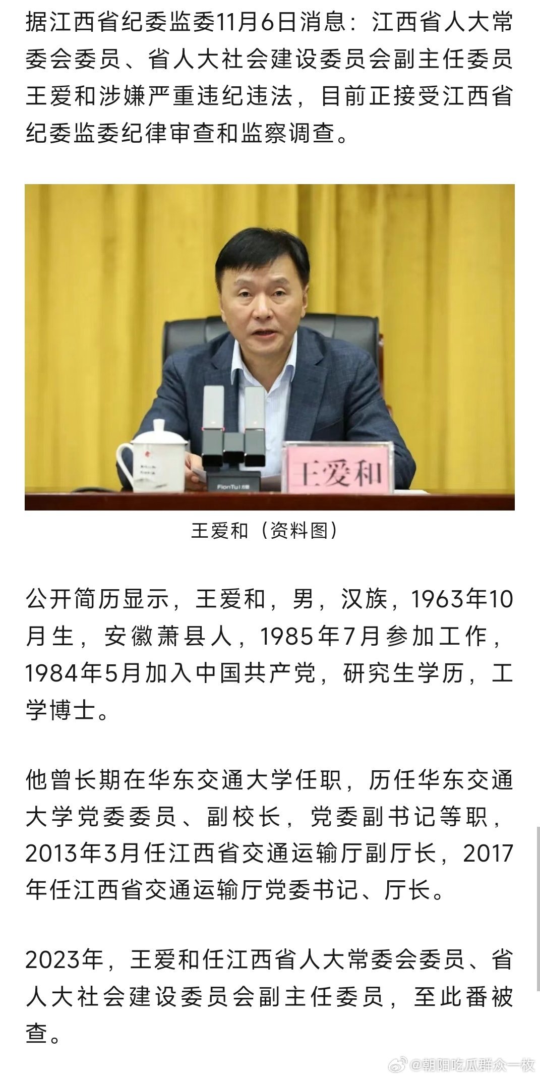曾任江西省交通运输厅党委书记、厅长，王爱和被查！热点现场​​​