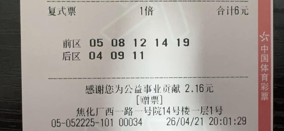 赠票中了4+1，哈哈哈！有时候就是这么不可思议，自己研究大半天，开奖前信心满满，