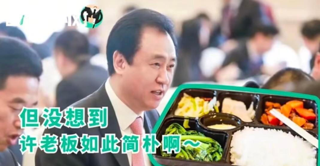 2018年恒大年会，许家印和员工一起吃工作餐，媒体报的是两荤两素，十来块钱。20