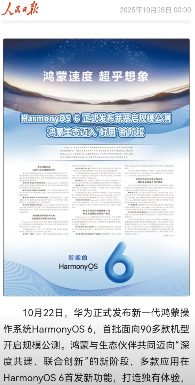 这就是人民日报对鸿蒙系统的偏爱…自从全新一代鸿蒙6.0操作系统在10月22日