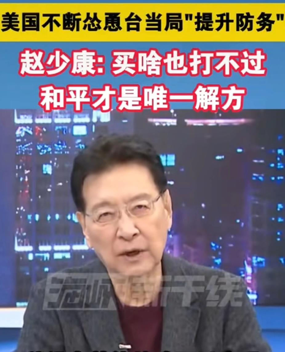 赵少康输不起？放话退党戳中国民党最大死穴刚看到一则关于国民党的消息，属实令