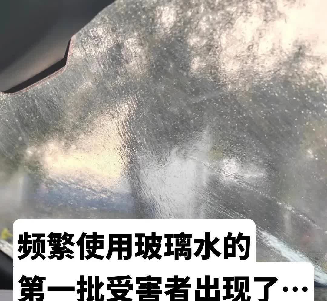 频繁使用玻璃水的第一批大冤种出现了听劝！新手司机一定要选择一款好用的玻璃水?