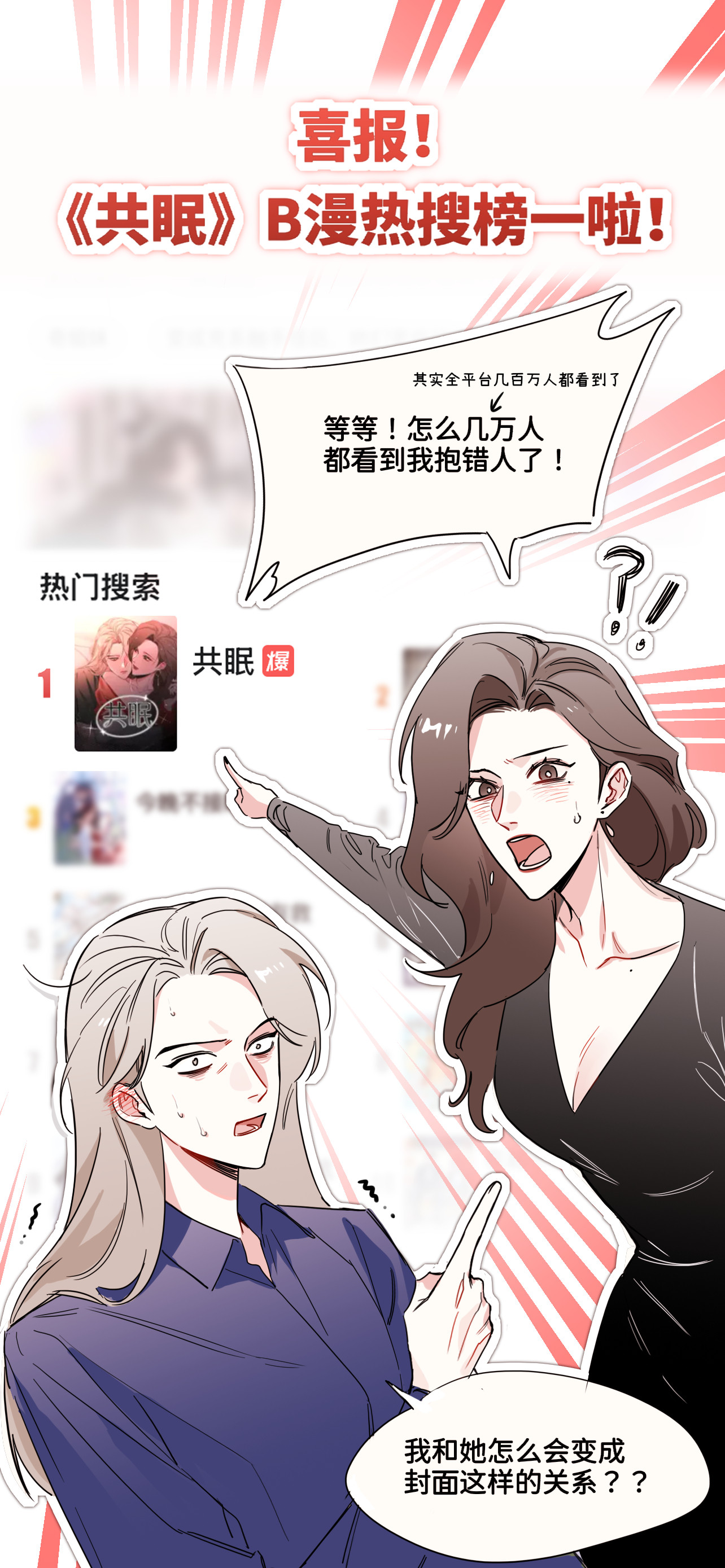 共眠喜报来喽！b漫热搜第一！我们共眠也好起来了！！！！