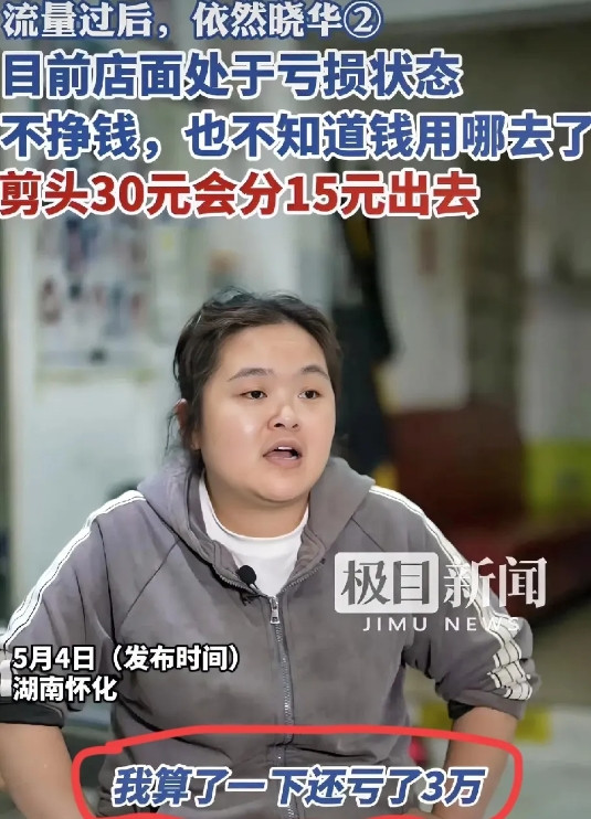 红极一时的晓华理发店再次接受采访，自爆亏损，开始哭穷，称剪头发30元根本不赚钱