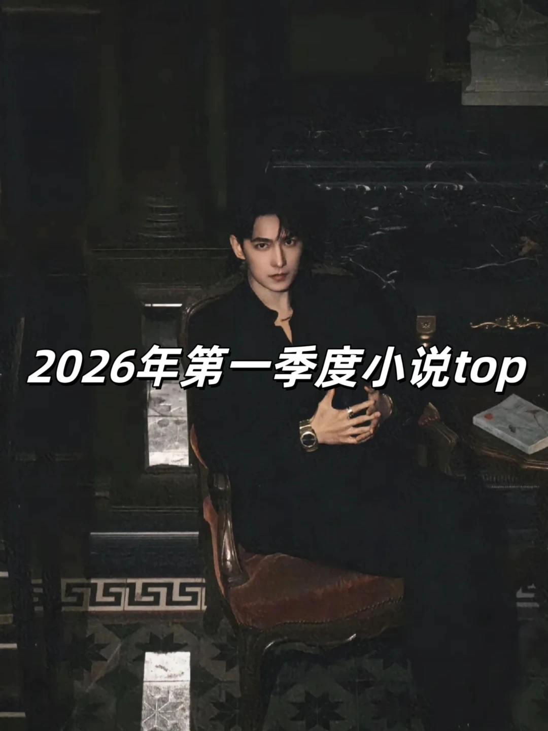 我的2026第一季度20本小说top来了～