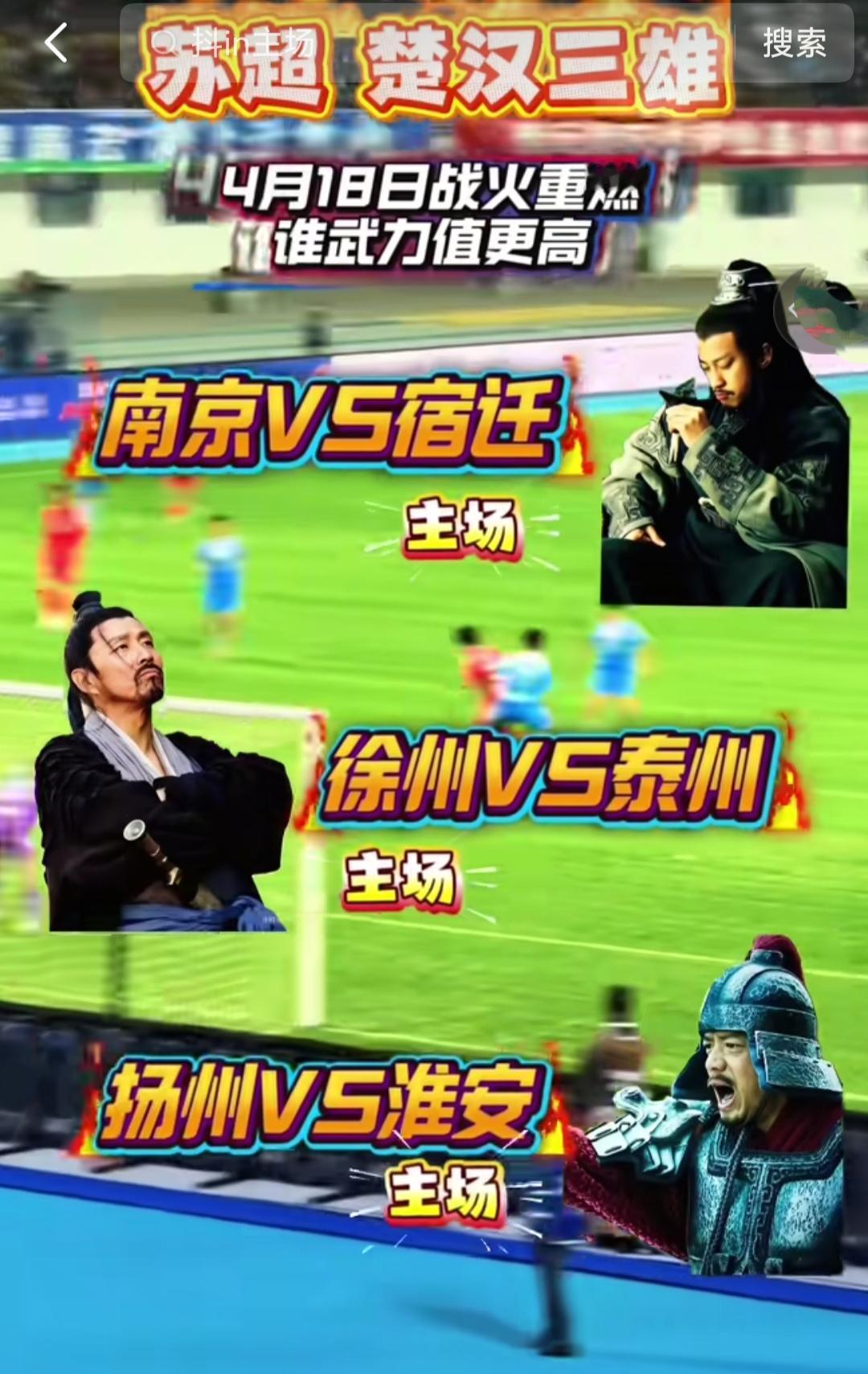 今天晚上三场苏超比赛是楚汉争霸专场。宿迁对南京，全网热度顶流，项羽助阵。