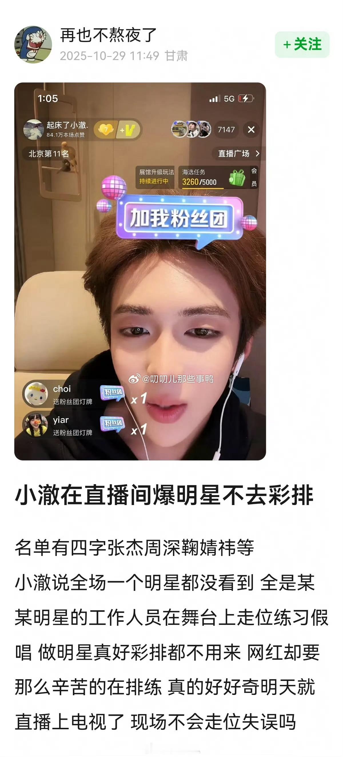 有网红在直播间吐槽明星不参加红毯彩排…涉及易烊千玺、张杰，鞠婧祎等艺人。​​​