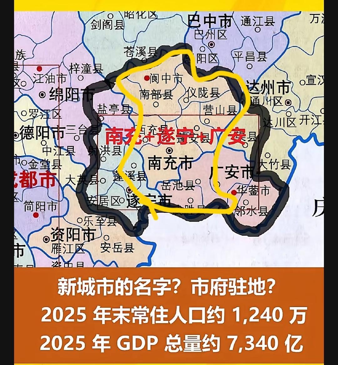 大南充范围和小南充范围之分更多的是补齐南充的短板，小南充范围就是把岳池武胜划给南