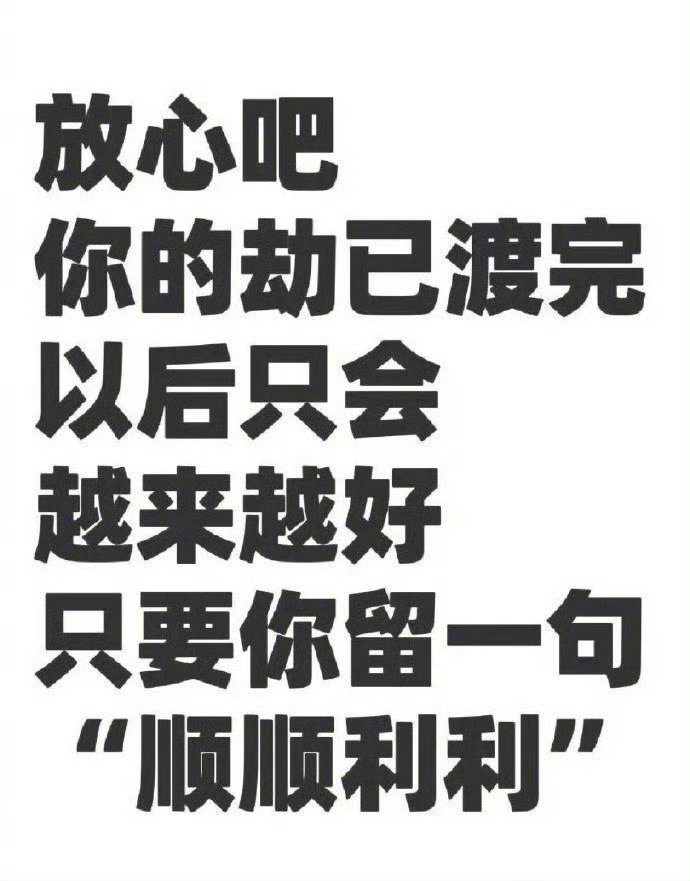 你的劫已渡完，福运即将来临，顺顺利利！