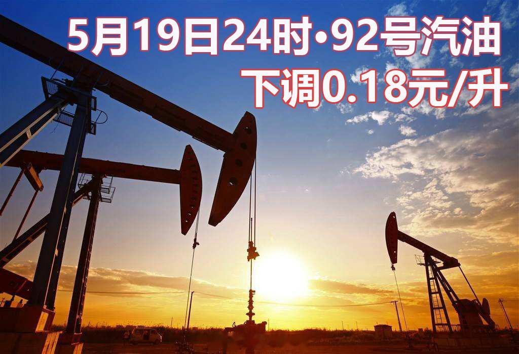 5月19日24时国内油价迎来下调，加满一箱油将少花11元[doge]汽油每吨下调23