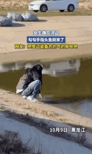 这姑娘随手一抓，比多少装备都管用。黑龙江河边，一个女生蹲在水边，手指在水里晃