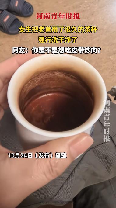福建，一女孩看见自己老爸的茶杯喝了很久都不洗，觉得实在是太不卫生了，于是直接用清