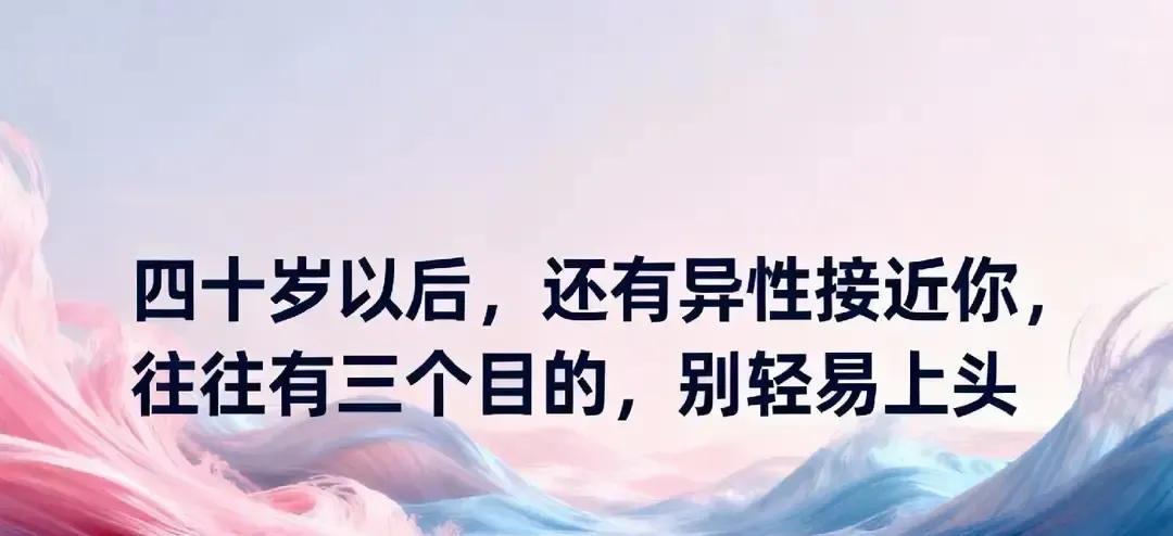 刷到个帖子说40岁后异性凑过来，八成绕不开三件事：有人想找个搭伙说话的，有人惦记