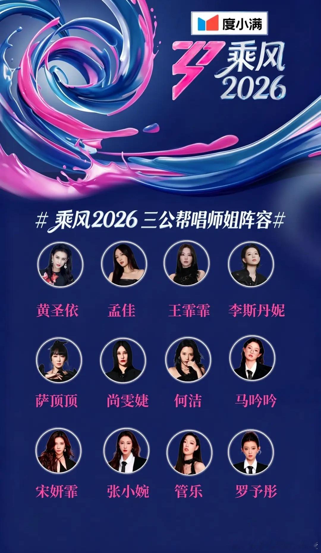 浪姐三公帮唱名单好拉啊有些人不会帮倒忙吗