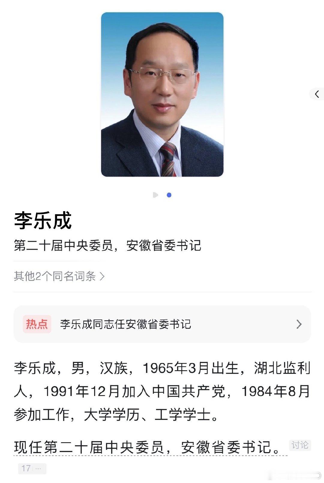 李乐成任安徽省委书记#李乐成任安徽省委书记#​