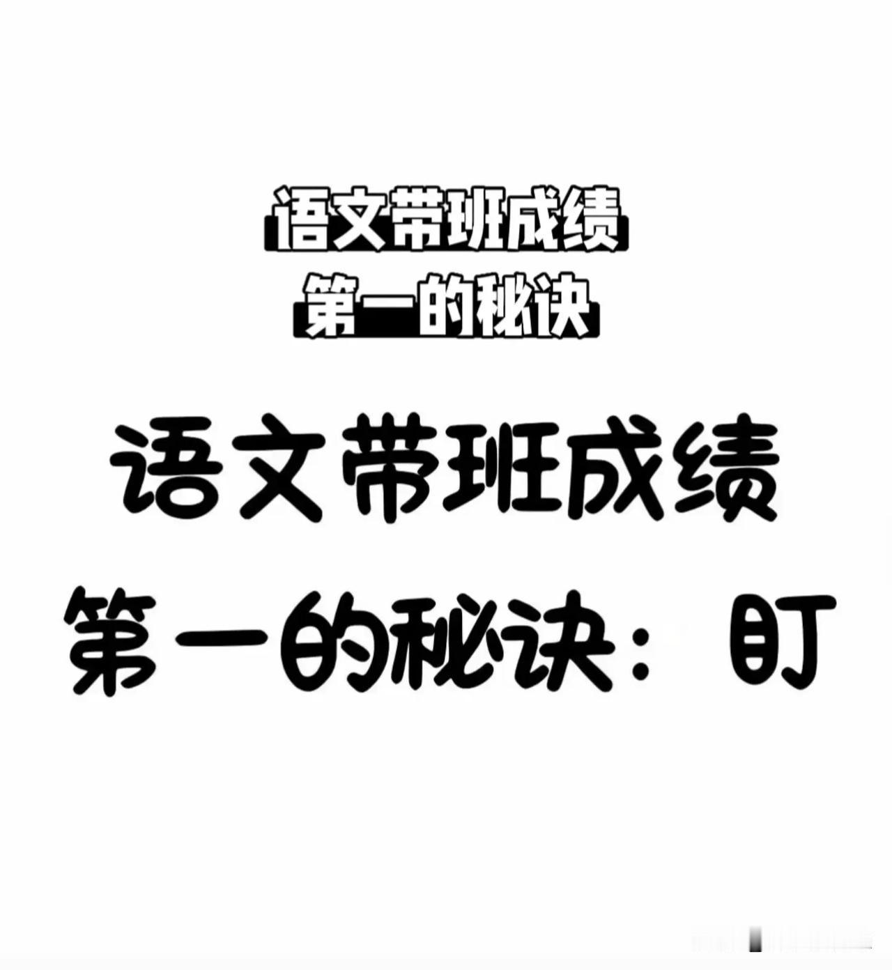 语文带班成绩第一秘诀：盯！