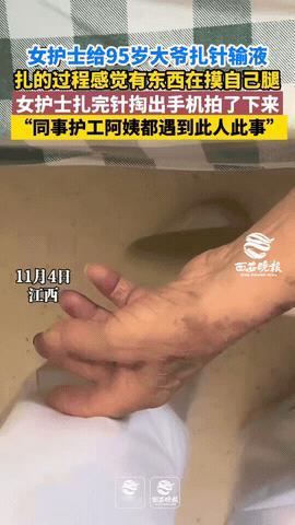 江西某医院，女护士在给94岁大爷输液时，隐约感觉有异物在触碰自己的大腿，女子赶紧