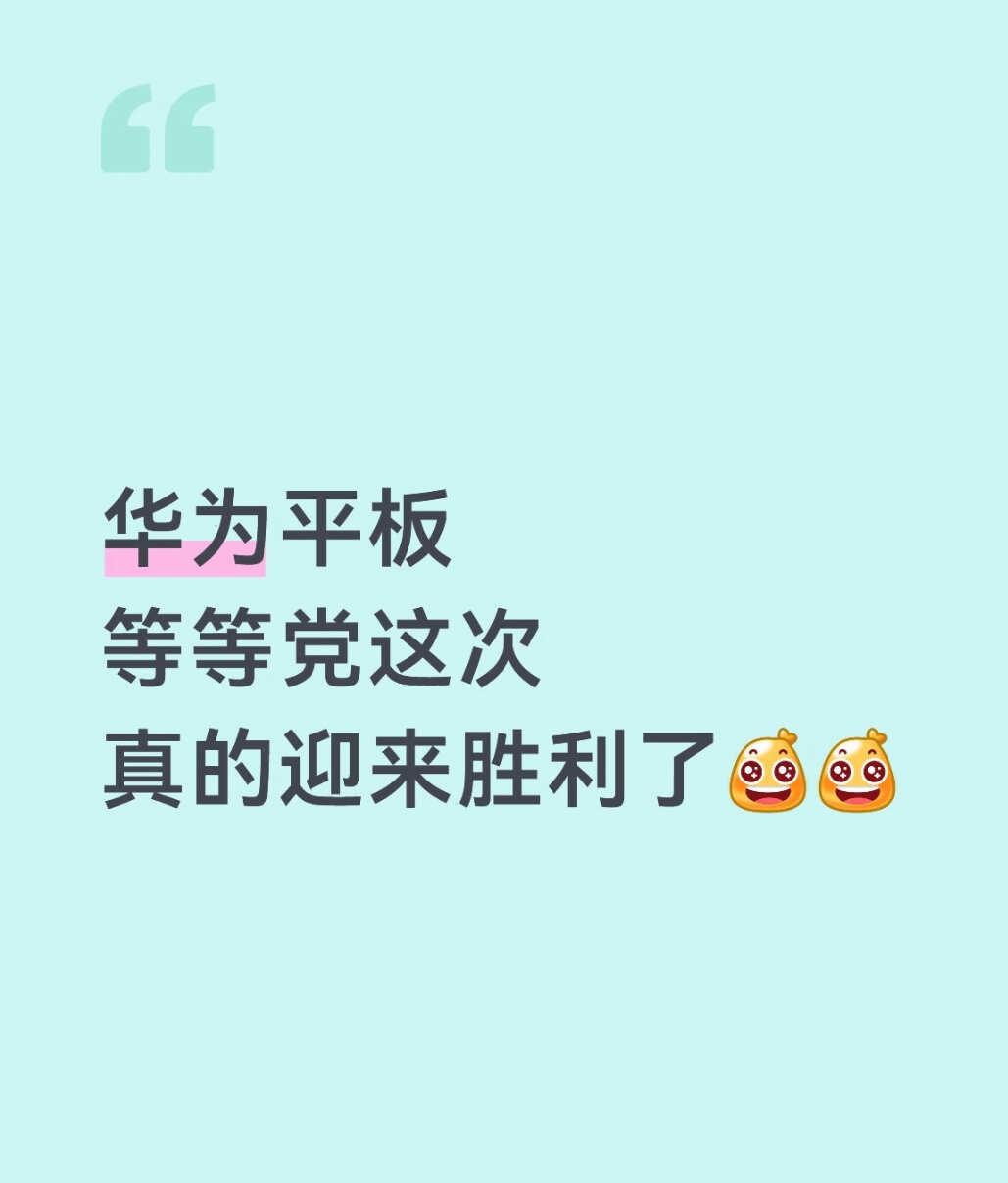 华为平板等等党这次真的迎来胜利了平板电脑安卓平板华为平板