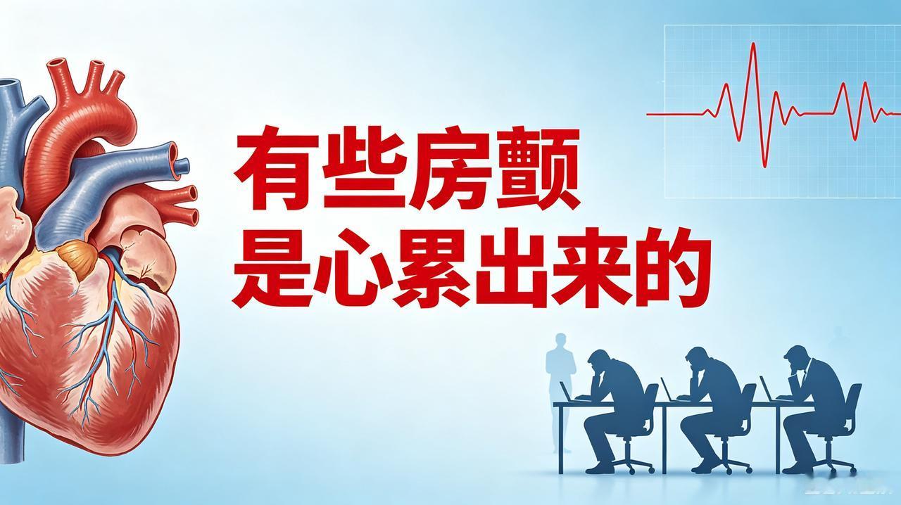 有些房颤是心累出来的！有没有发现，有些人的房颤，从来不是突然到来，而是长期