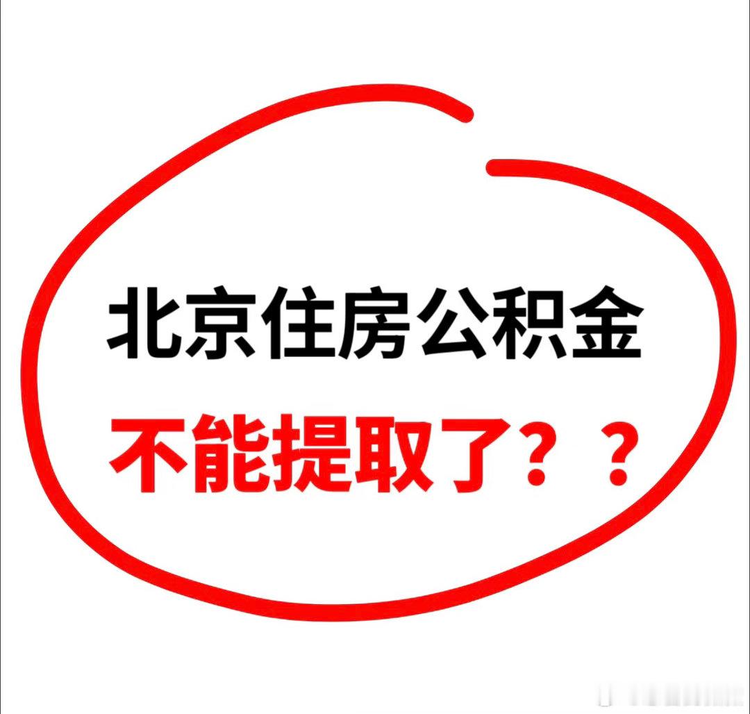 公积金提取范围新变化我刚从北京中关村市管公积金中心出来，没有任何系统里面的变更！