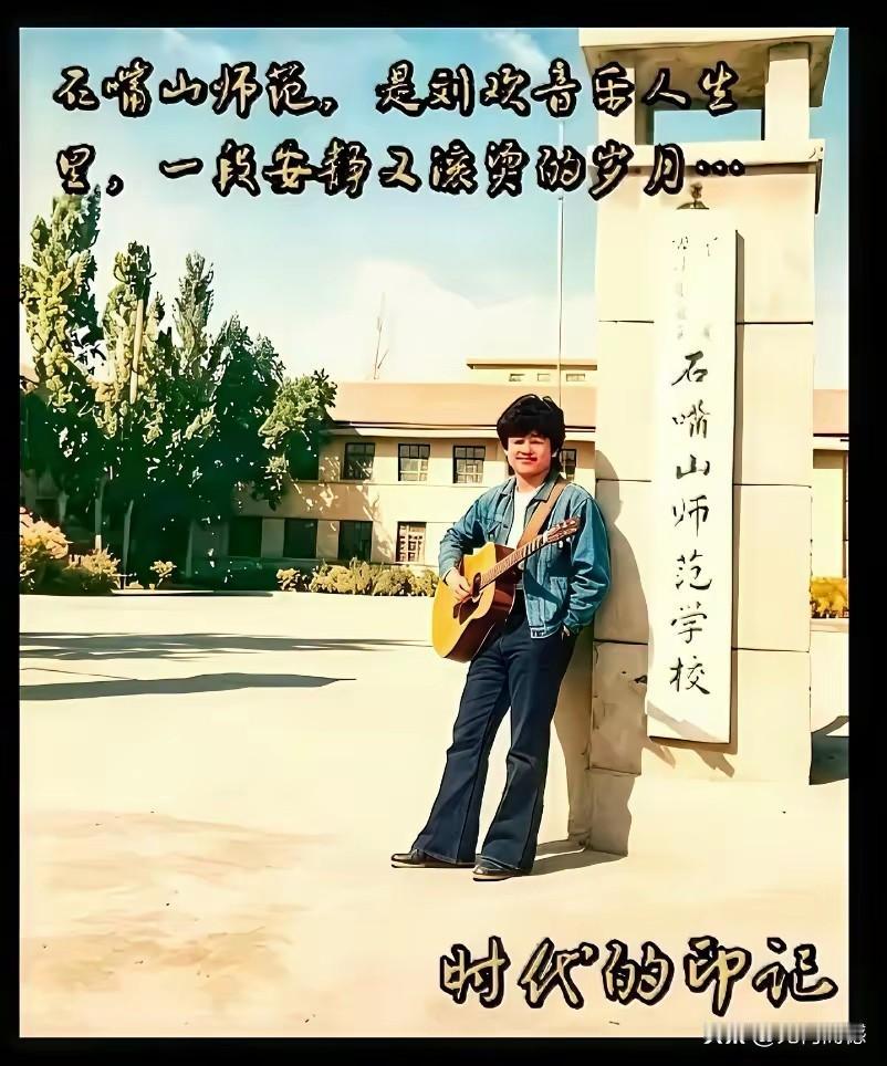 刘欢老师这张照片是在石嘴山师范学校门前拍摄的，他怀里抱着一把吉他，看起来非常的潇