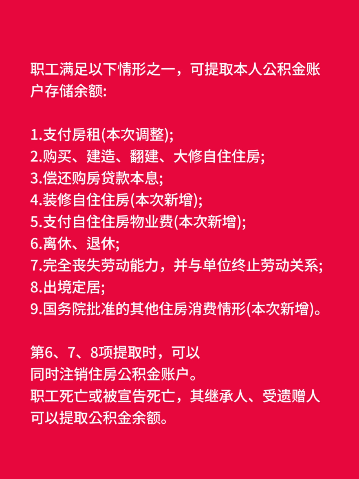 公积金新政今天施行！由原来的6种情况可以提取公积金，增加到9种情况。买房