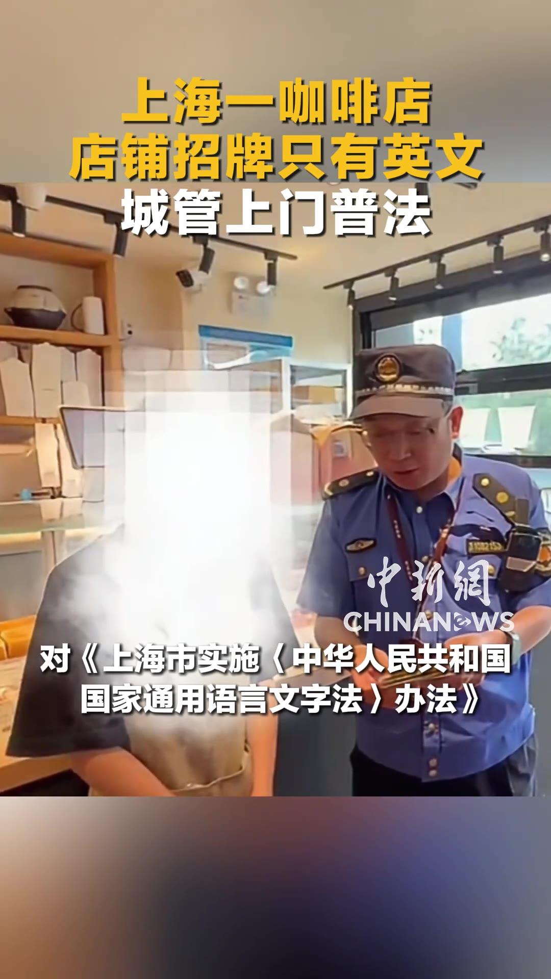 上海街头一家咖啡店，整块招牌一个汉字没有，二十多个字母全是英文，谁料城管队员直接