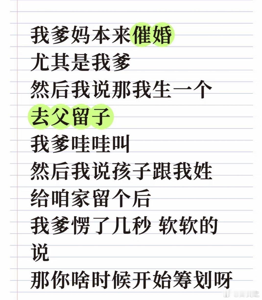 我爸妈说让我去找个高学历高颜值的谈个恋爱偷偷怀孕然后分手，他们全包了