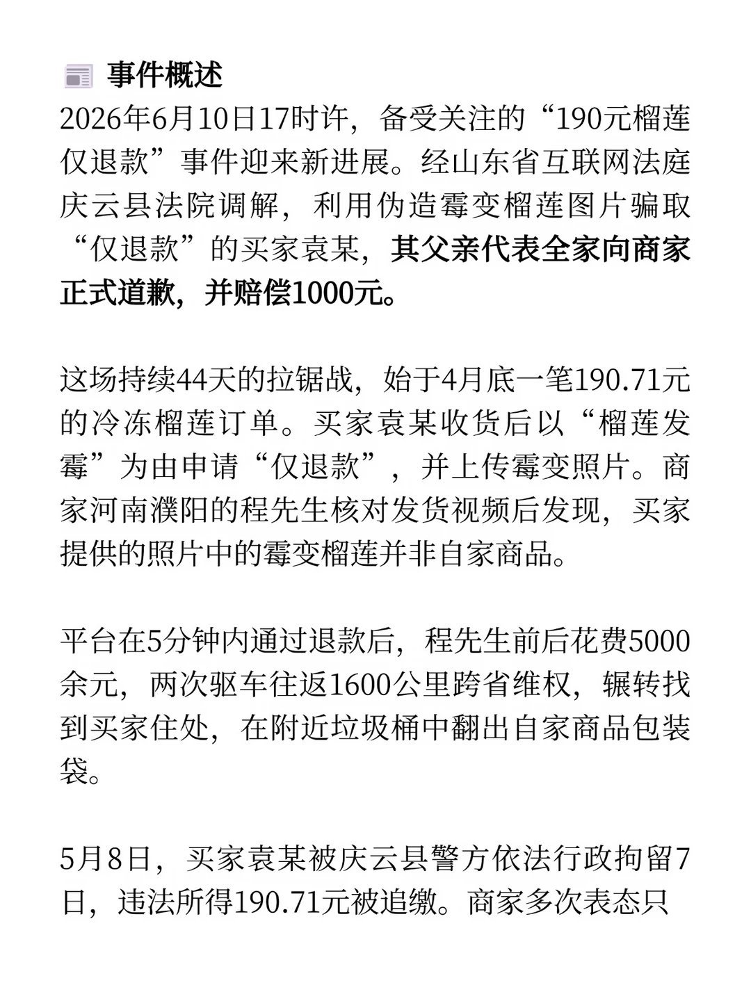 榴莲仅退款买家父亲向商家道歉📌事件要点①直接起因：4月28日，买家袁某以伪