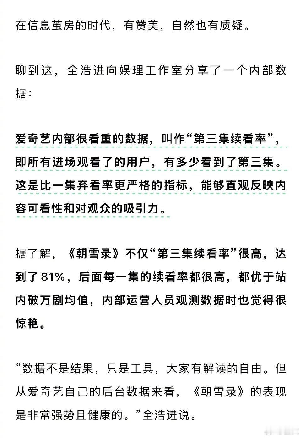 制片人全浩进接受采访，回应了《朝雪录》有关的数据质疑：1爱奇艺内部很看重的数