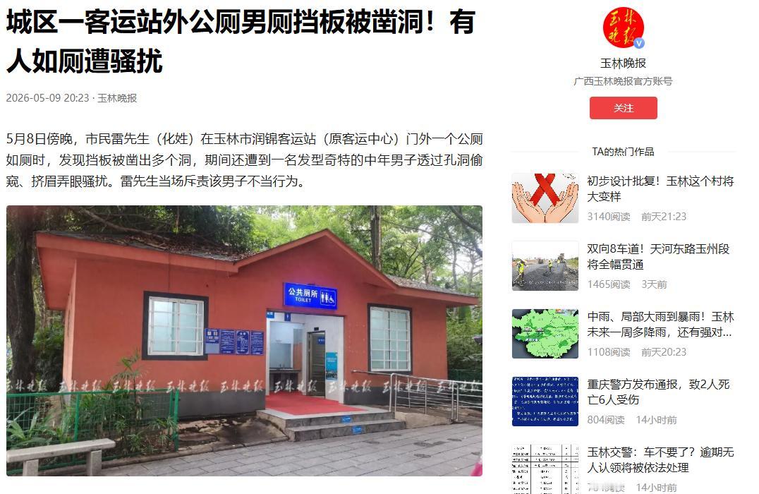 毁三观！5月9日玉林晚报报道，广西玉林，一男子半夜在客运站外的厕所方便，无意间发