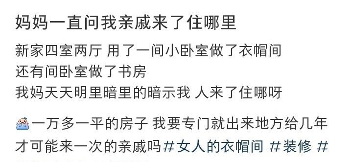 妈妈一直问我亲戚来了住哪里？​[裂开]​​​