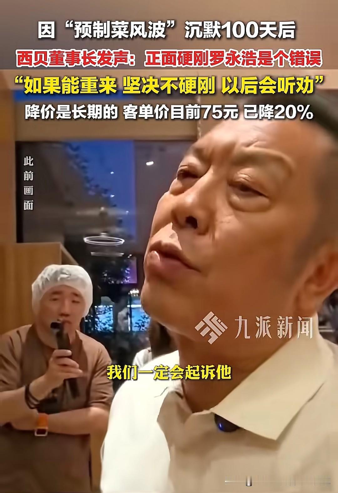 沉默100天后的西贝终于意识到了自己的错误，一个是正面硬刚罗永浩，一个是开放厨房