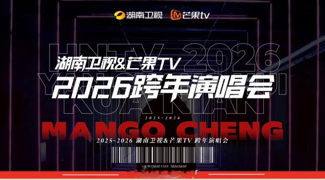 湖南卫视跨年晚会时隔4年终于又改回“跨年演唱会”。主持就是何炅汪涵沈梦辰齐思钧靳