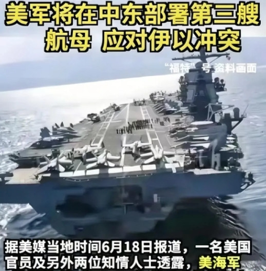 美国又增兵了！美国在已经调配尼米兹号航空母舰紧急赶往中东的基础上，又派出了福特号
